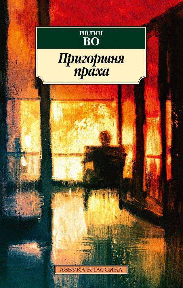 Пригоршня праха | A Handful of Dust