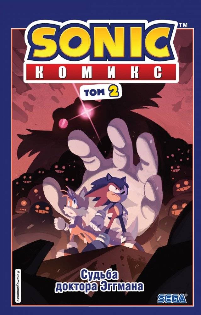 Sonic. Судьба доктора Эггмана. Комикс. Том 2 | Sonic: The Fate of Dr. Eggman. Comic Book. Volume 2