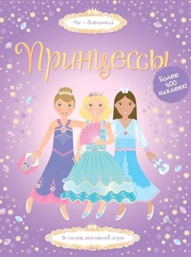 Принцессы. Супернаклейки | Princesses. Super Stickers