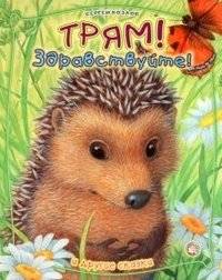 Трям, здравствуйте! И другие сказки | Hello, Triam! And Other Fairy Tales