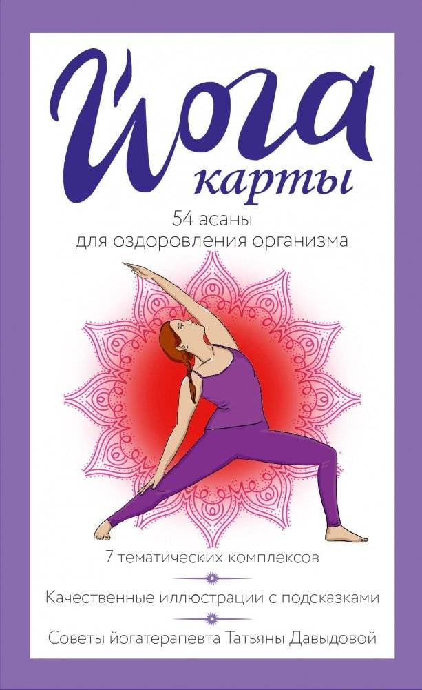 Йога-карты. 54 асаны для оздоровления организма | Yoga Cards: 54 Asanas for Body Health