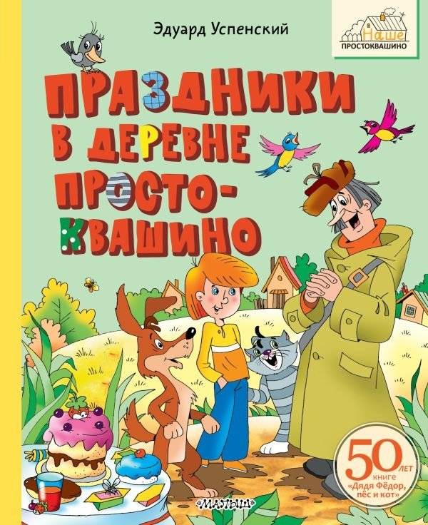 Праздники в деревне Простоквашино | Holidays in the Village of Prostokvashino