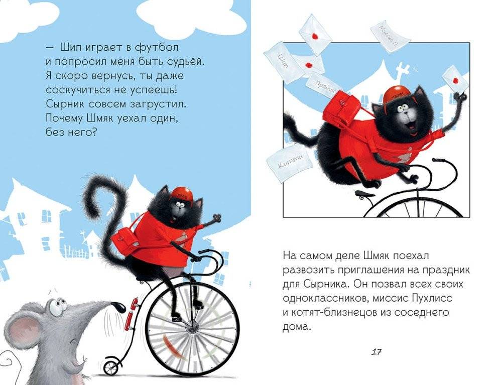 Котёнок Шмяк и Сырник - друзья навек фото книги 5