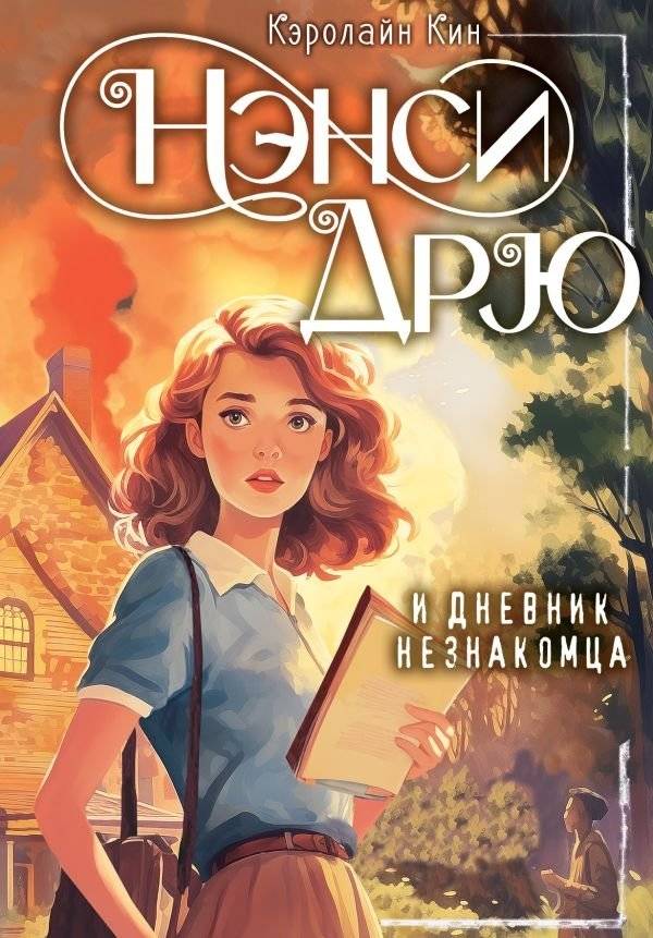 Нэнси Дрю и дневник незнакомца | Nancy Drew and the Stranger's Diary