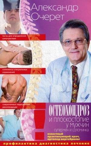 Остеохондроз и плоскостопие у мужчин. Супермен и соломинка. Профилактика, диагностика, лечение | Osteochondrosis and Flat Feet in Men: The Superman and the Straw