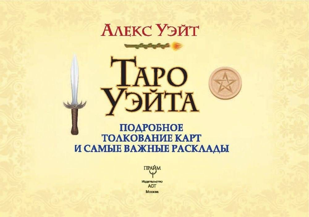 Таро Уэйта. Подробное толкование карт и самые важные расклады фото книги 2