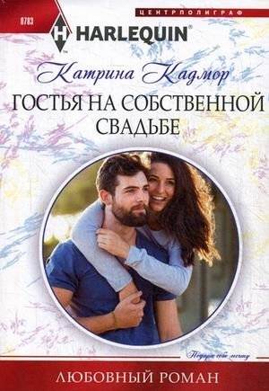 Гостья на собственной свадьбе | Guest at Her Own Wedding