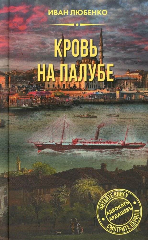 Кровь на палубе | Blood on the Deck