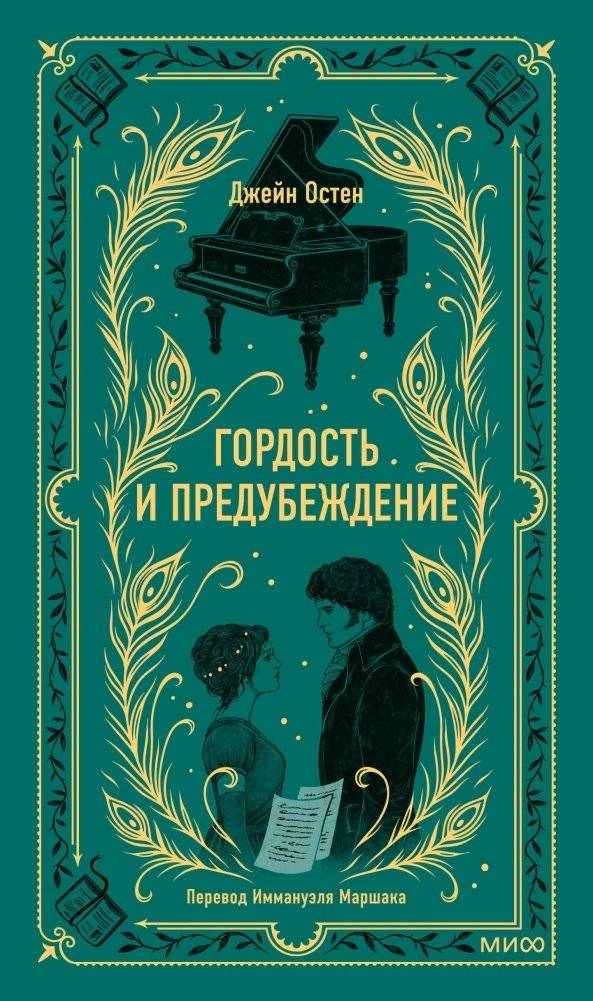 Гордость и предубеждение. Вечные истории | Pride and Prejudice. Timeless Stories