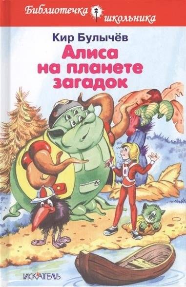 Алиса на планете загадок | Alice on the Planet of Enigmas