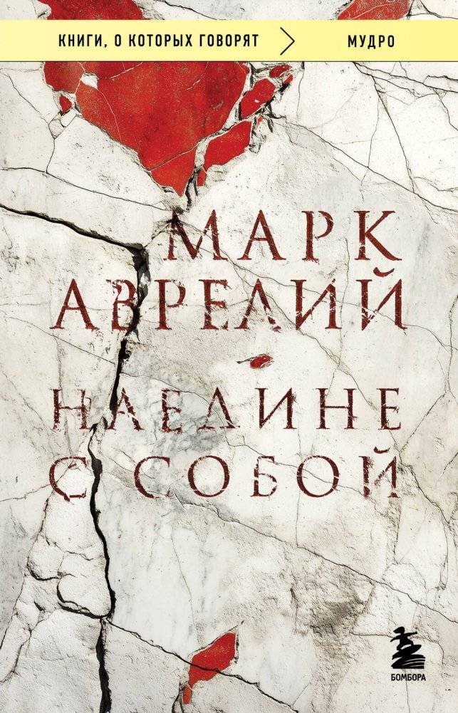 Наедине с собой | Meditations