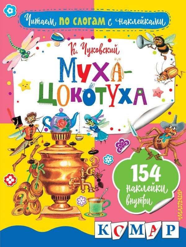 Муха-Цокотуха | The Fly-Tsokotukha