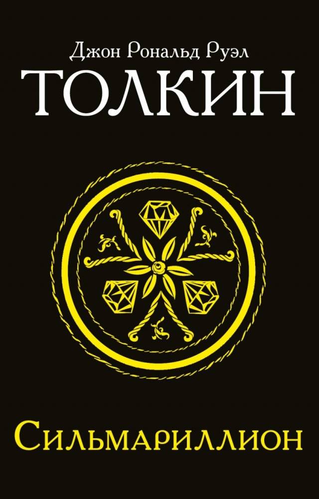 Сильмариллион | The Silmarillion