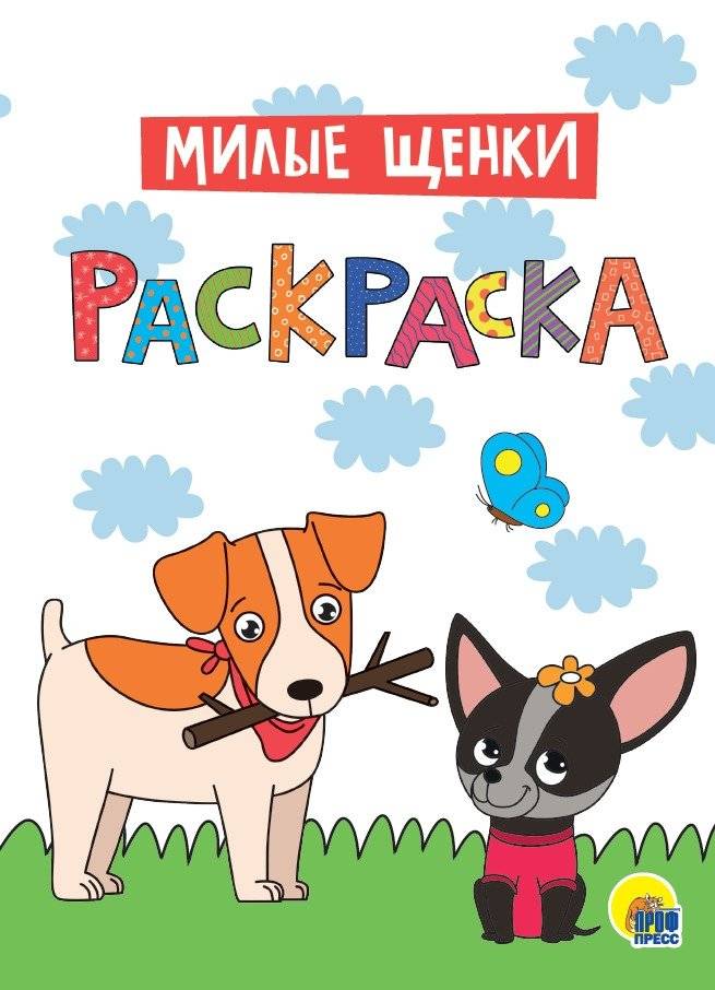 Раскраска. Милые щенки | Coloring Book: Cute Puppies