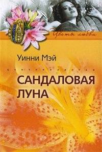 Сандаловая луна | Sandalwood Moon