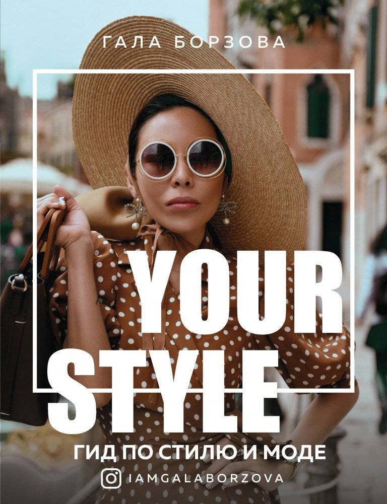 Твой стиль. Гид по стилю и моде | Your Style: A Guide to Style and Fashion