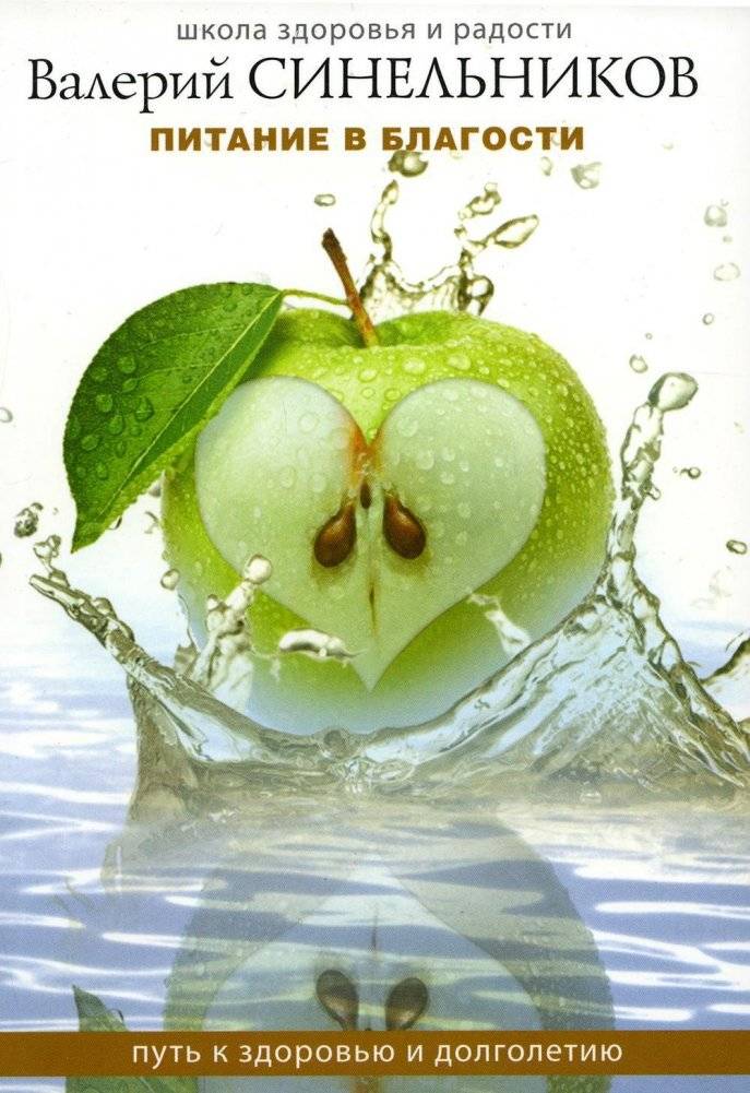 Питание в благости. Путь к здоровью и долголетию | Nutrition in Goodness: The Path to Health and Longevity