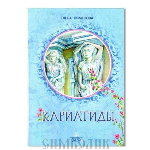 Кариатиды | Caryatids