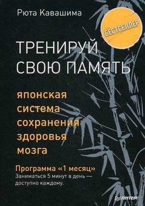 Тренируй свою память. Японская система сохранения здоровья мозга | Train Your Memory: The Japanese System for Brain Health