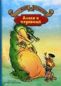 Алиса и чудовище | Alice and the Monster