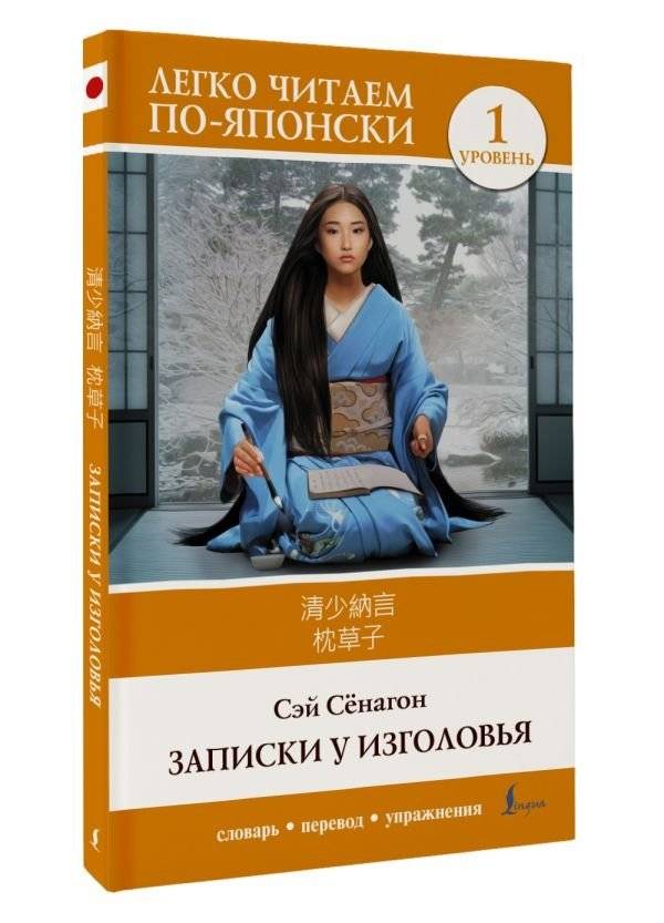 Записки у изголовья. Уровень 1 = Makura no Sōshi фото книги 2