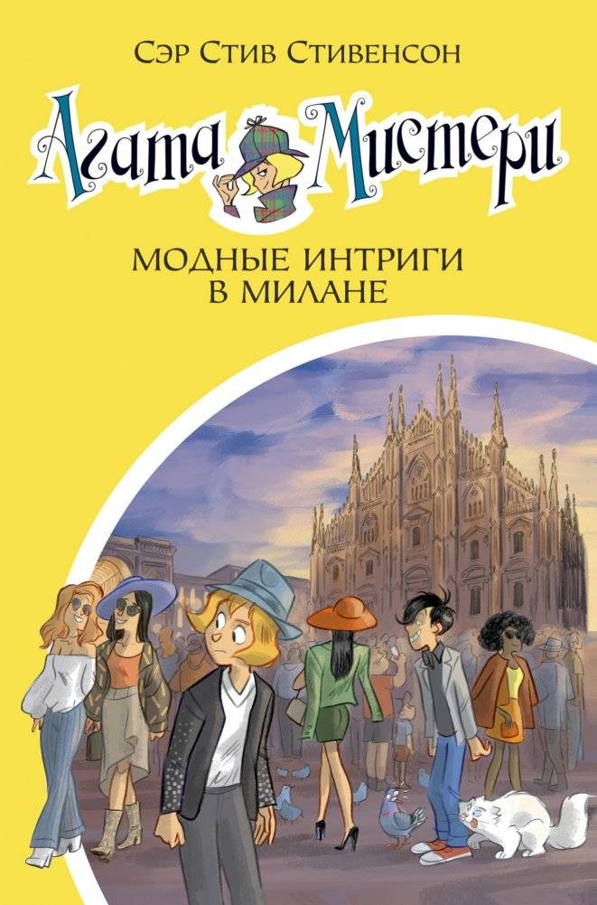 Агата Мистери. Модные интриги в Милане | Agatha Mystery. Milan Fashion Intrigues