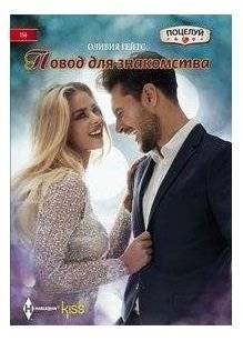 Повод для знакомства | A Reason to Meet
