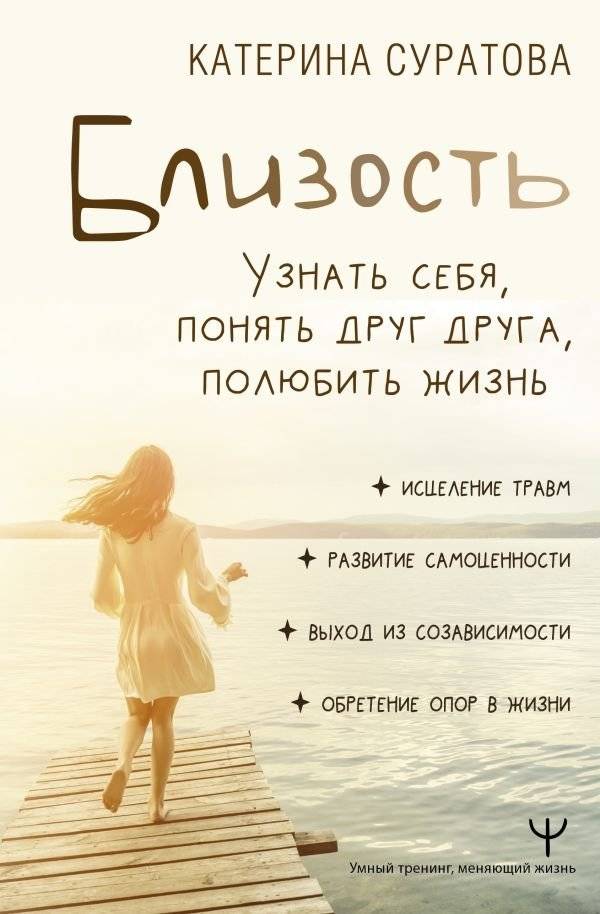 Близость. Узнать себя, понять друг друга, полюбить жизнь | Closeness: Know Yourself, Understand Each Other, Love Life