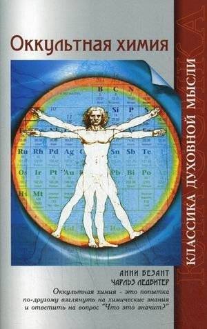 Оккультная химия | Occult Chemistry