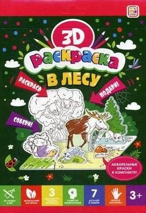 В лесу. Объемная 3D-раскраска | In the Forest. 3D Coloring Book