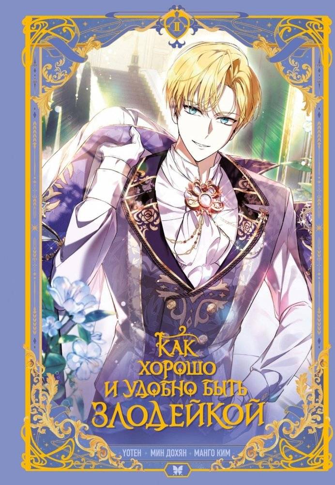 Как хорошо и удобно быть злодейкой. Том 2 | How Good and Convenient to Be a Villainess. Volume 2