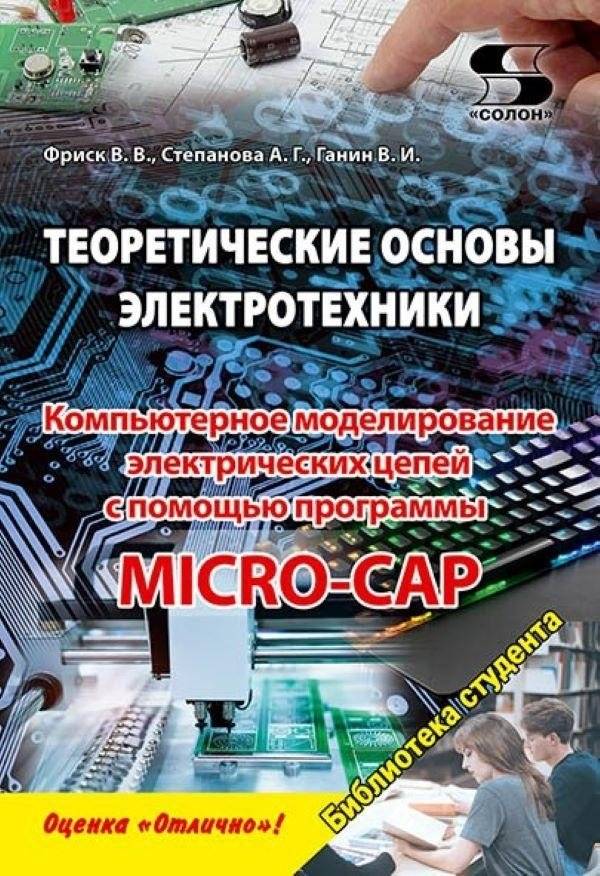 Теоретические основы электротехники. Компьютерное моделирование электрических цепей с помощью программы MICRO-CAP | Theoretical Foundations of Electrical Engineering: Computer Simulation of Electrical Circuits using MICRO-CAP