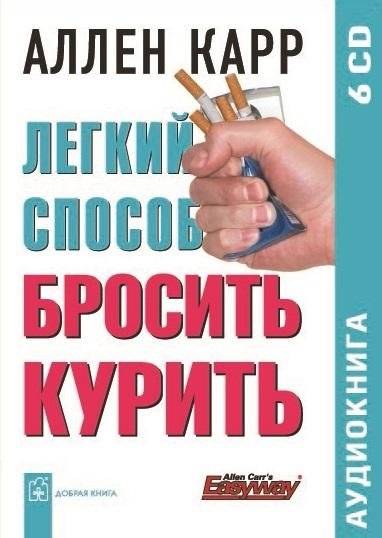 Легкий способ бросить курить | An Easy Way to Stop Smoking