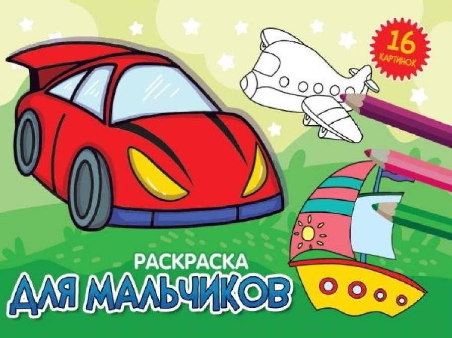 Раскраска альбомная "Для мальчиков" | Album Coloring Book "For Boys"