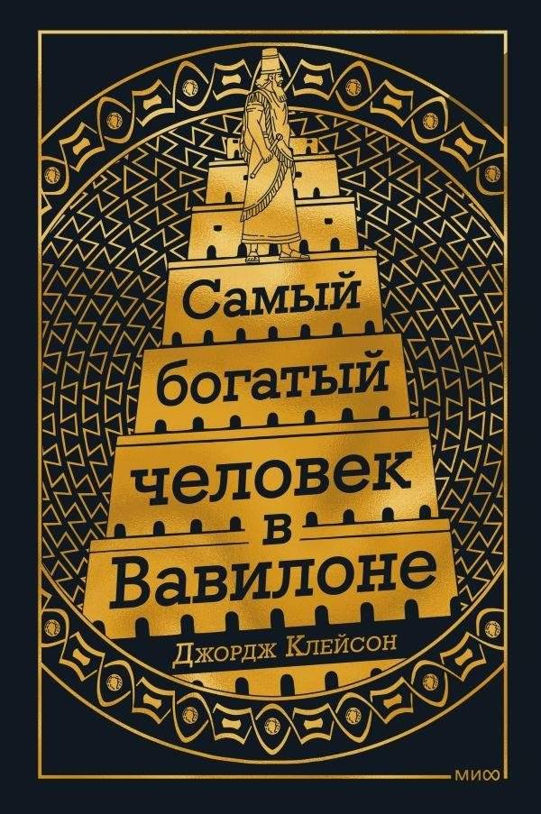 Самый Богатый человек в Вавилоне | The Richest Man in Babylon