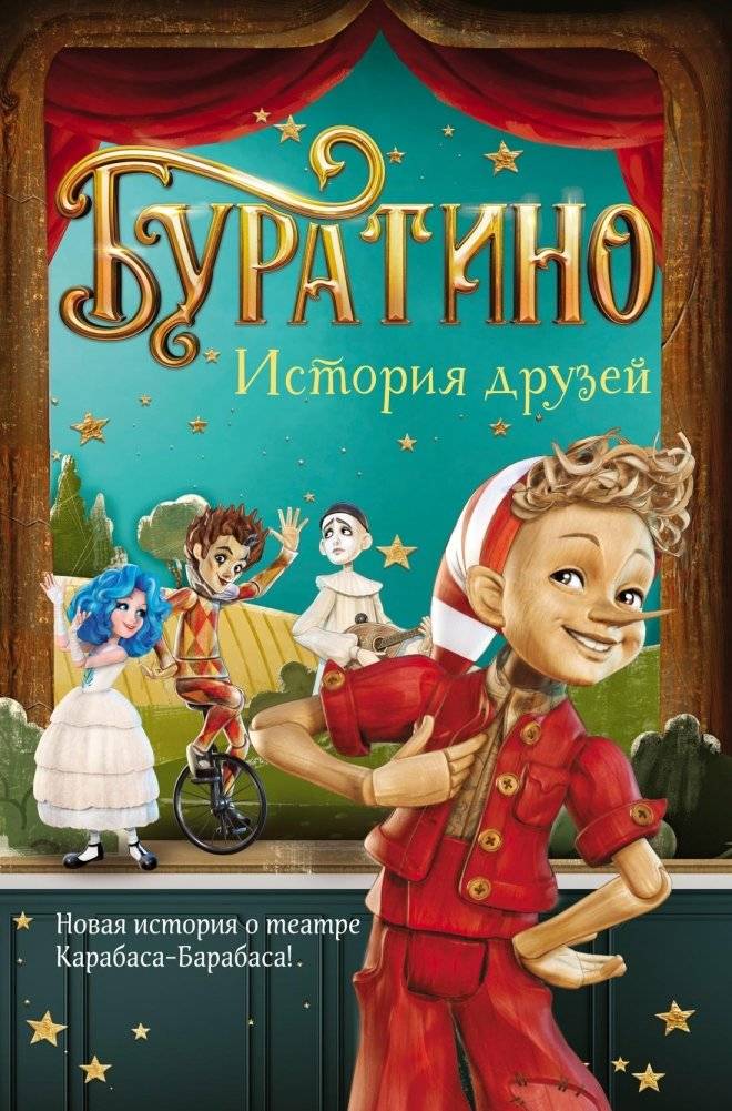 Буратино. История друзей | Pinocchio. A Story of Friends