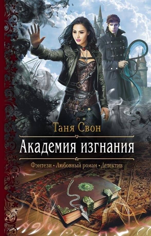 Академия изгнания | Academy of Exile