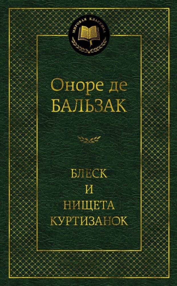 Блеск и нищета куртизанок | Splendor and Misery of Courtesans