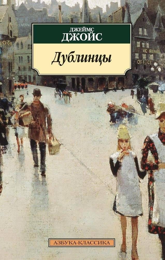 Дублинцы | Dubliners