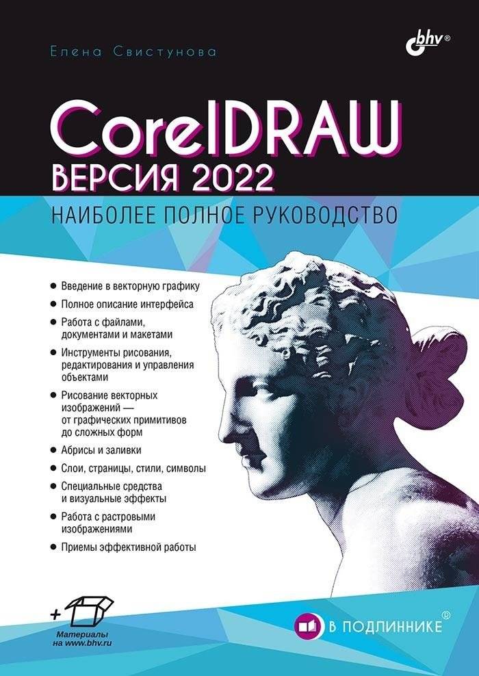 CorelDRAW. Версия 2022 | CorelDRAW. Version 2022