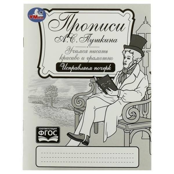 Прописи Пушкина: Исправляем почерк, учимся писать красиво и грамотно | Pushkin's Writing Practice: Correct handwriting, learn to write beautifully and correctly