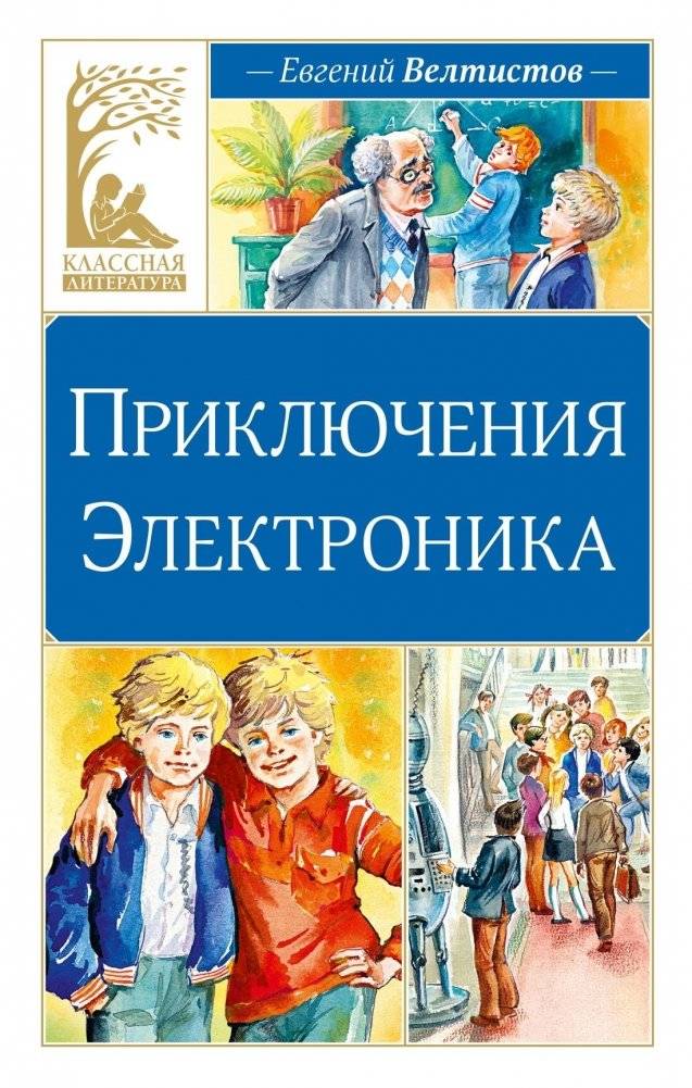 Приключения Электроника | Prikliucheniia Elektronika