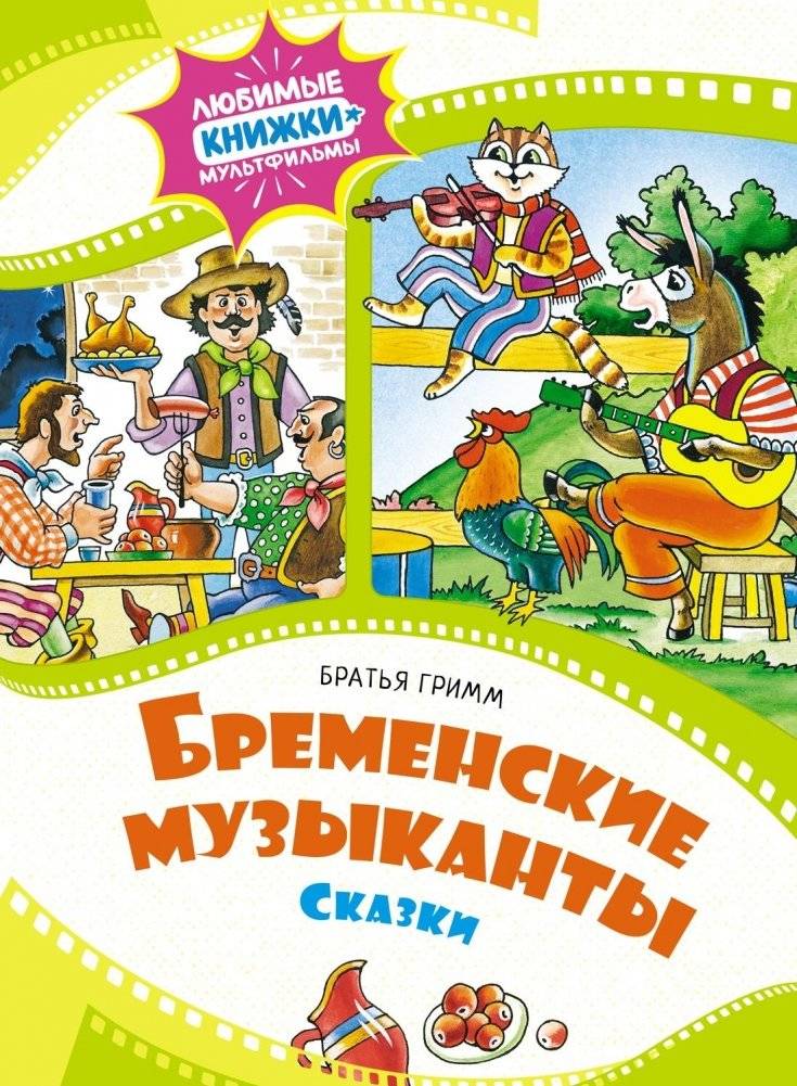 Бременские музыканты | The Bremen Town Musicians