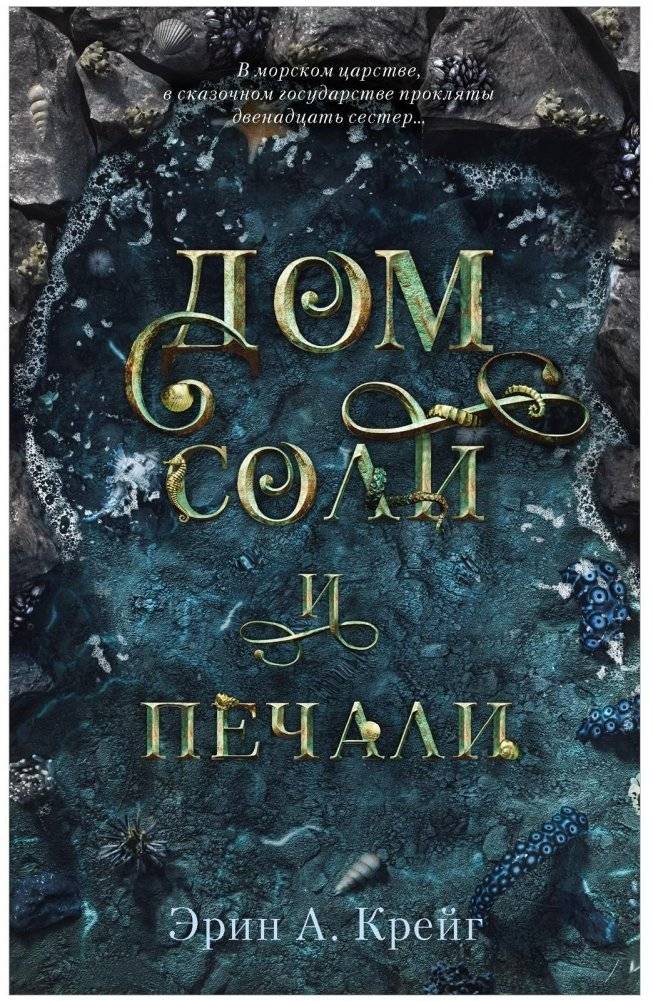 Дом соли и печали | The House of Salt and Sorrows