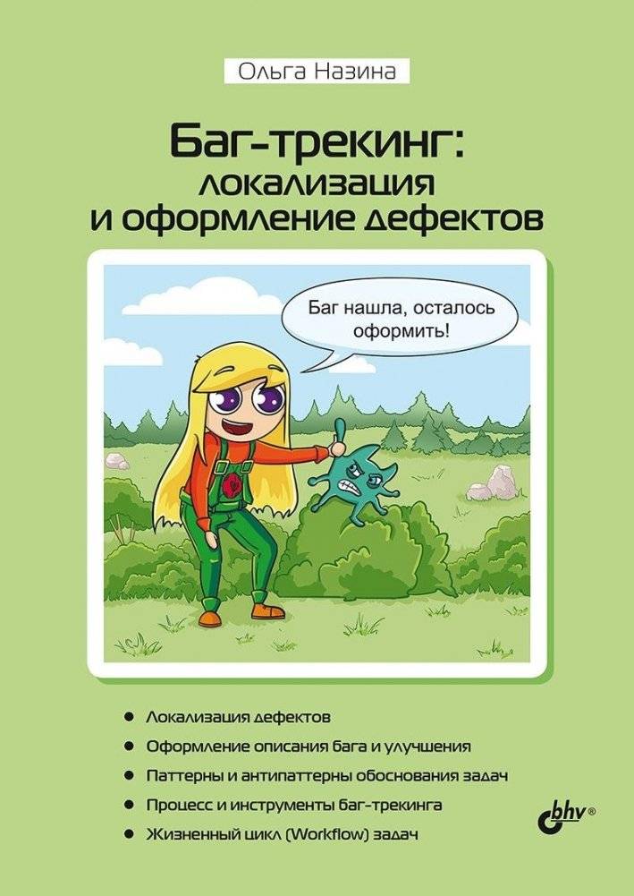 Баг-трекинг: локализация и оформление дефектов | Bug Tracking: Defect Localization and Documentation