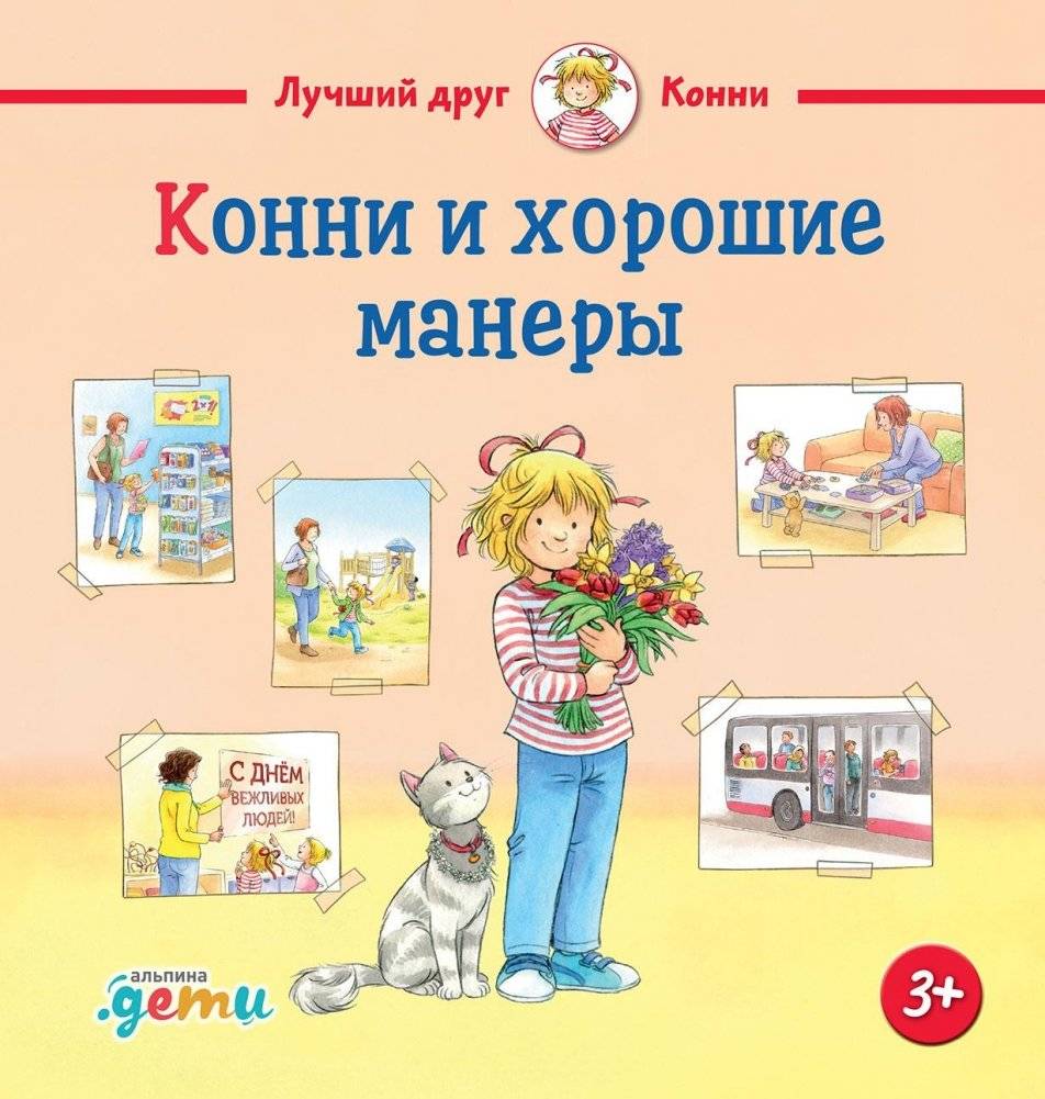 Конни и хорошие манеры | Connie and Good Manners