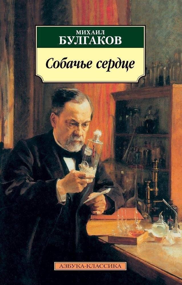Собачье сердце | Heart of a Dog