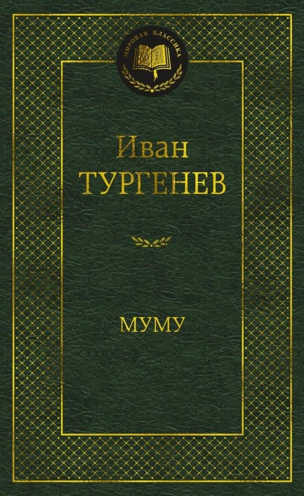 Муму | Mumu