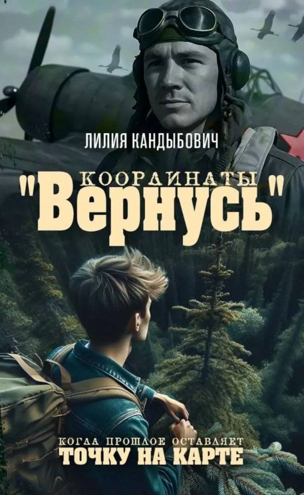 Координаты "Вернусь": повесть | Coordinates "I Will Return": A Novel