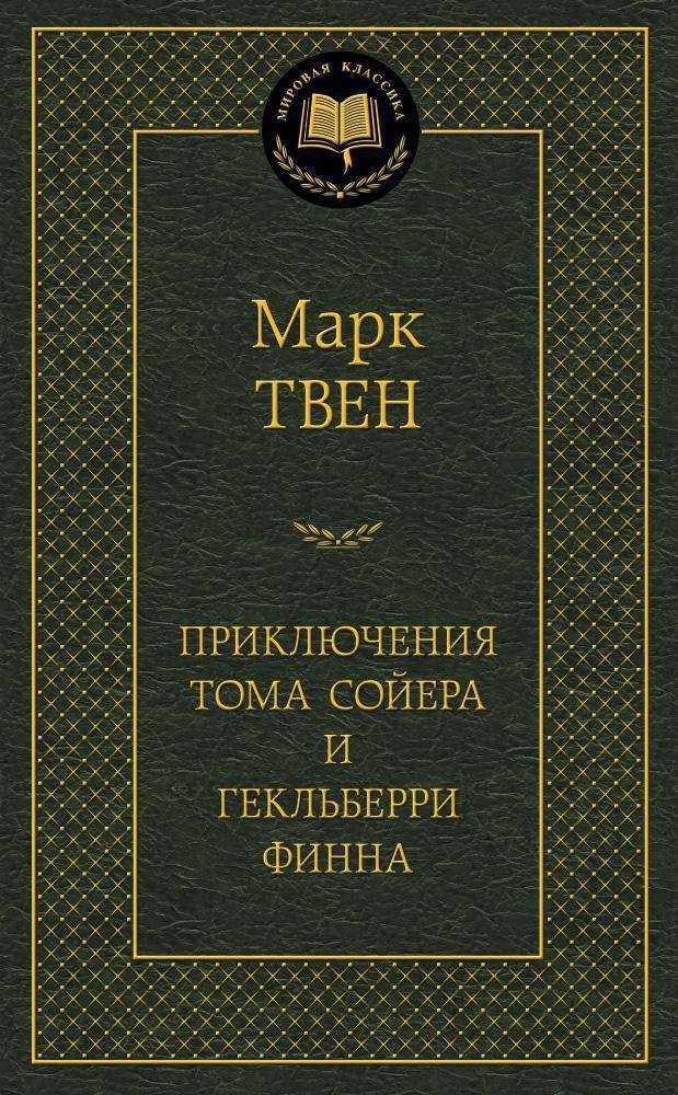 Приключения Тома Сойера и Гекльберри Финна | The Adventures of Tom Sawyer and Huckleberry Finn